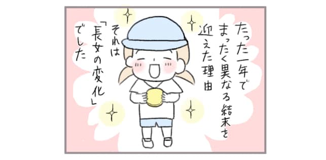 人生で最悪な運動会と、最高の運動会。その違いは、１年間の娘の成長にあった。のタイトル画像