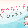 好き嫌いは、ワガママじゃない。元偏食っ子が語る、食べない子のきもちのタイトル画像