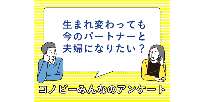 「好きだけど、次は違うタイプと結婚したい」。来世でも今のパートナーと一緒になりたい？のタイトル画像