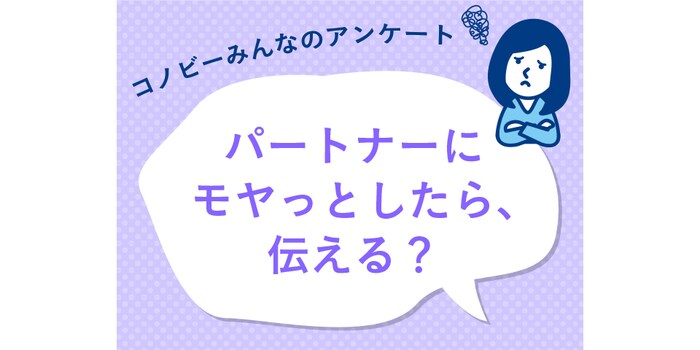 「その場で伝える」は３８％。パートナーにモヤついたときのアクションは？のタイトル画像