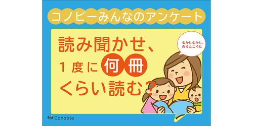 「４冊以上」が１６％も！絵本の読み聞かせの冊数で一番多いのは？のタイトル画像