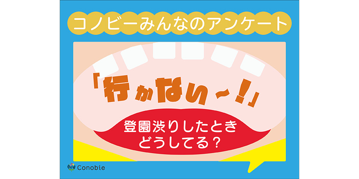 お願い行って〜！お子さんが登園しぶりしたときの対応1位は？のタイトル画像