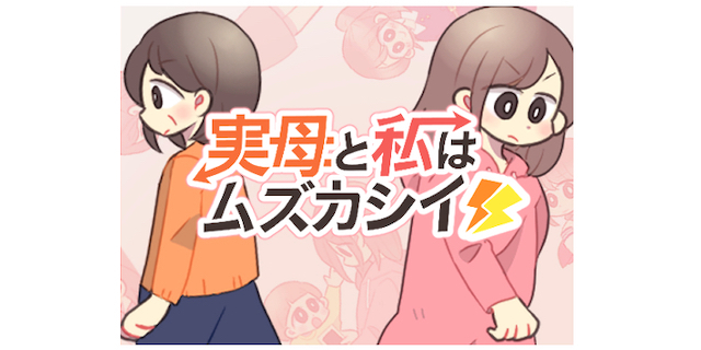 初めての育児、実母のことが頭から離れない…。「娘」「母」としての葛藤を描く新連載！のタイトル画像