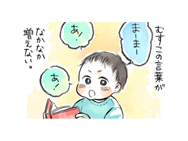 はじめての２語文は、ちょっと変。それでも愛しくて、何度だって聞きたくて。のタイトル画像