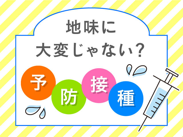 予約取れん！病院でギャン泣き！親ライフがゼロになりがちな予防接種クエストのタイトル画像