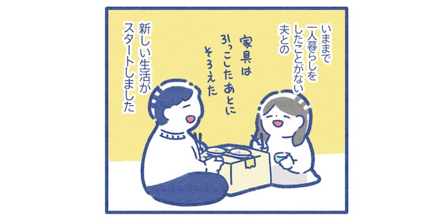 一人暮らしをしたことがない夫との、結婚生活6年目。夫の変わったこと、変わらないこと。のタイトル画像