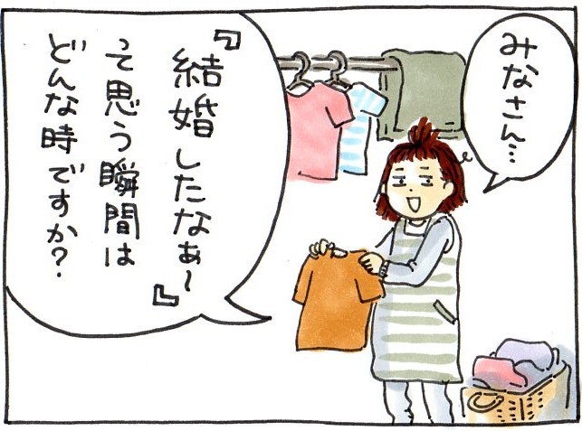 洗濯物を干している時に感じる。「わたし結婚したんだなぁ」の瞬間。の画像1