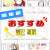 「夫との温度差」、「"かわいそう"がグサリ」…編集部のおすすめ記事！のタイトル画像