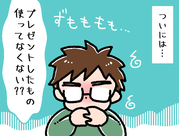 「あげたプレゼント使ってなくない..？」微妙にしっくりこない夫婦間での贈り物のタイトル画像