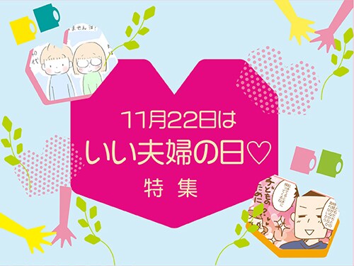 「占い好きな夫」「転勤についていく理由」…夫婦のエピソードを特集♡のタイトル画像