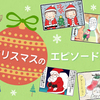 クリスマスが平日、夜ご飯…どうする？…サンタの懐事情（笑）のタイトル画像