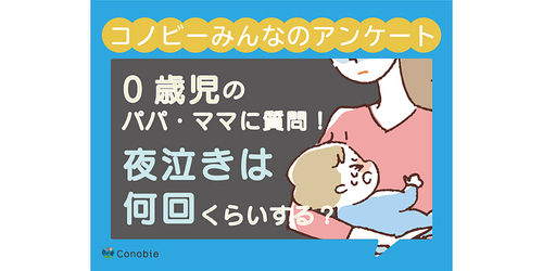  「寝不足でふらふら」「声が大きい」0歳児の夜泣きの思い出のタイトル画像