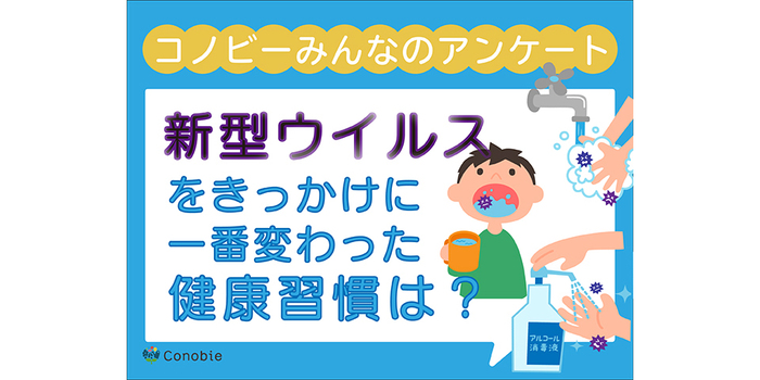 「睡眠や食事も大切」新型ウイルスで見直した健康習慣のタイトル画像