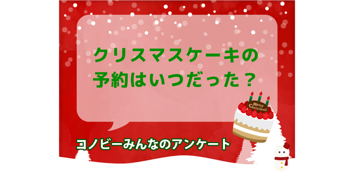 11月、12月、それとも手作り？今年のクリスマスケーキの予約はいつだった？のタイトル画像