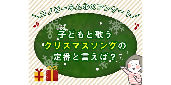 「赤鼻のトナカイ」は3位。子どもと歌うクリスマスソングNo. 1はこの曲！のタイトル画像