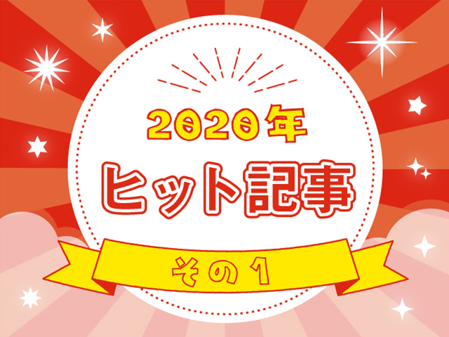 ２０２０年のヒット作！編集部選出、もう一度読みたいあの作品！その１のタイトル画像