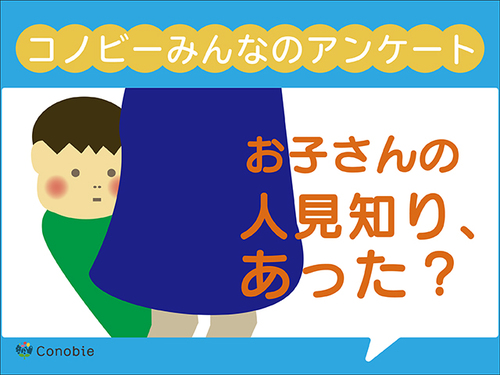 「知らない人を見ただけでギャン泣き」。子どもの人見知りエピソードのタイトル画像