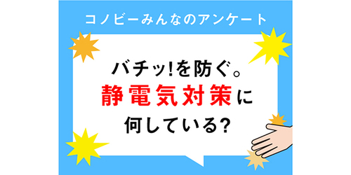  冬のすべり台はバチバチくる。いや～な静電気対策No. 1は？のタイトル画像