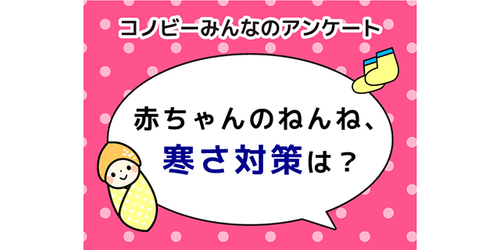 睡眠中に布団を蹴って、体がはみ出してしまう…。赤ちゃんを寒さからどう守ってる？のタイトル画像