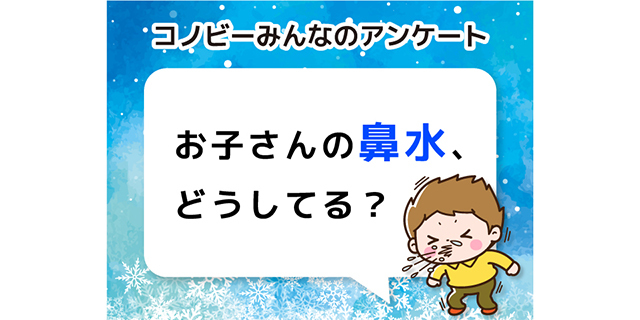 止めどなく流れる子どもの鼻水、どうする？親がとる対策で一番多いのは？のタイトル画像