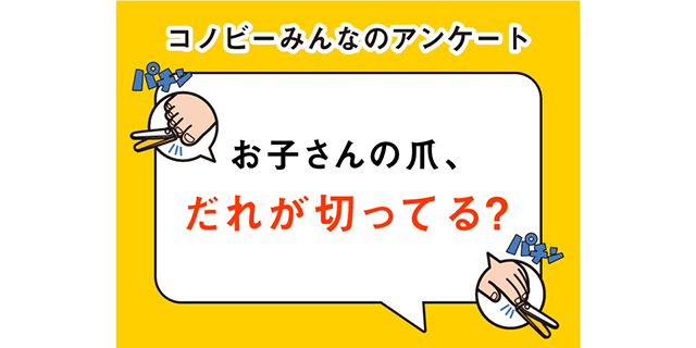 指を傷つけないか神経を使う！お子さんの爪切り担当はだれ？のタイトル画像