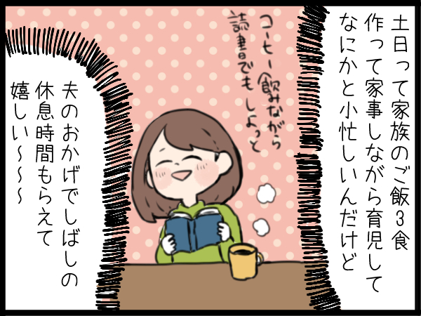 週末にたまる家事と育児に「疲れたなぁ…」。夫の提案にありがとうが止まらないの画像6