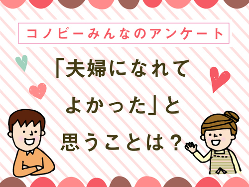 あの理由が50％以上！夫婦になれてよかったエピソードに心があたたまる～！のタイトル画像