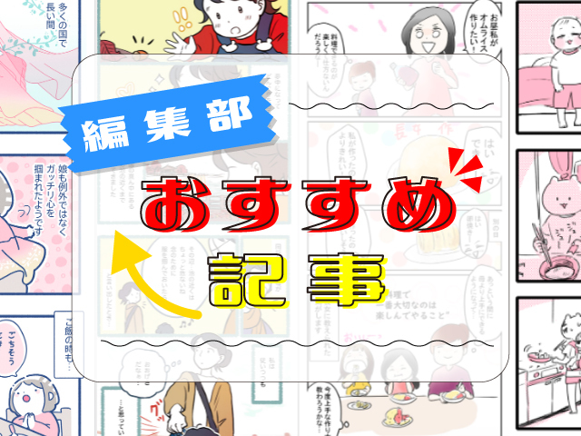 "おせっかいな人"からの言葉に感謝/息子の質問力…おすすめ記事４選のタイトル画像