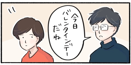 「今日バレンタインデーだね」に“想定外”の返事が、一周回ってしっくりくる話のタイトル画像