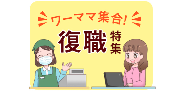 「子育て✕仕事」について改めて考える…！2月は「復職特集」をお届け！のタイトル画像