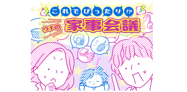 妻がもうすぐ仕事復帰…！家族に負担の少ない“家事シェア”を探る新連載！のタイトル画像