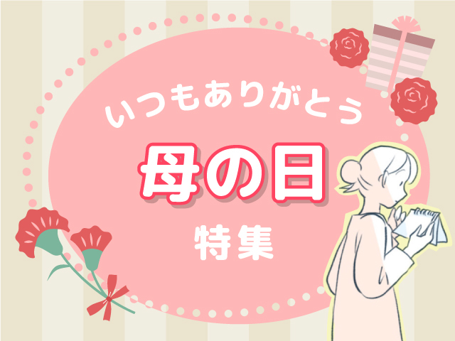 「物じゃなく時間がほしい」「天国の母へありがとう」……母の日の思い出特集のタイトル画像