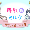 「夢見ていた授乳！でも実際は…」「2人目でもやっぱり痛かった」授乳体験談特集のタイトル画像