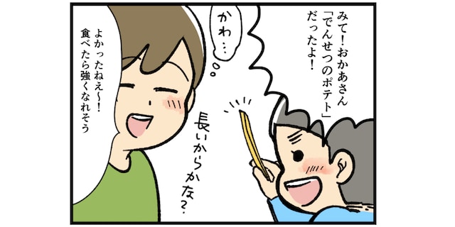 穏やかな日々の中に幸せがある！息子の「でんせつのポテト」にホッとした話のタイトル画像