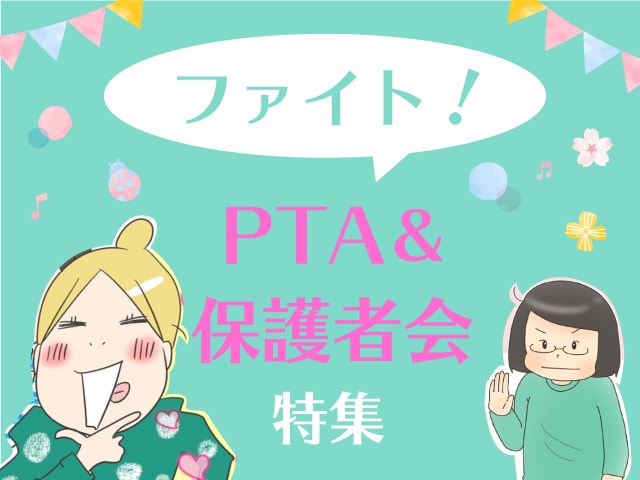 「低学年のうちにやるべき？」「覚悟の役員決めは、意外な結末…」PTA&保護者会特集のタイトル画像