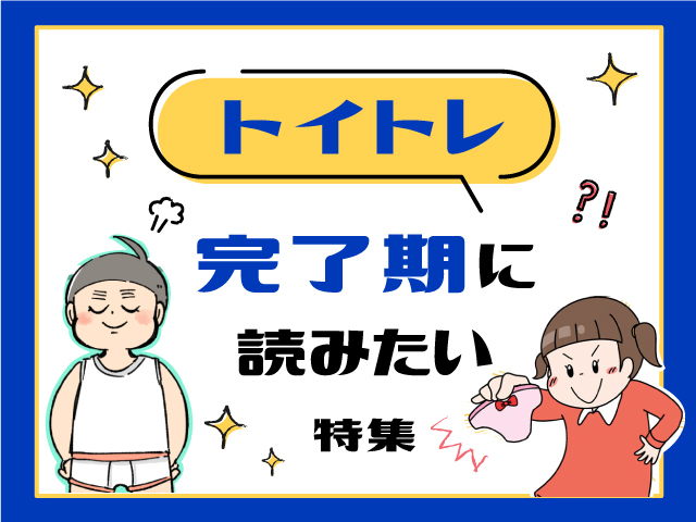 オムツ卒業まであと一歩！トイトレ完了期に読んでおきたいエピソード集のタイトル画像