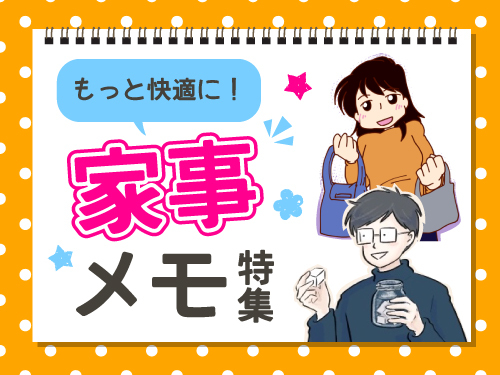 毎日のことだからこそ、もっと楽しく快適に…！4月は「家事メモ特集」をお届けの画像11