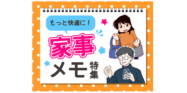 毎日のことだからこそ、もっと楽しく快適に…！4月は「家事メモ特集」をお届けのタイトル画像