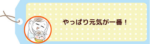 発熱ループがやっと終わった…！回復した我が子を見て、つくづく思うことの画像2