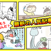 休日は寝かせて？作戦の結果は…/娘、コミュ力高すぎ…おすすめ記事4選！のタイトル画像