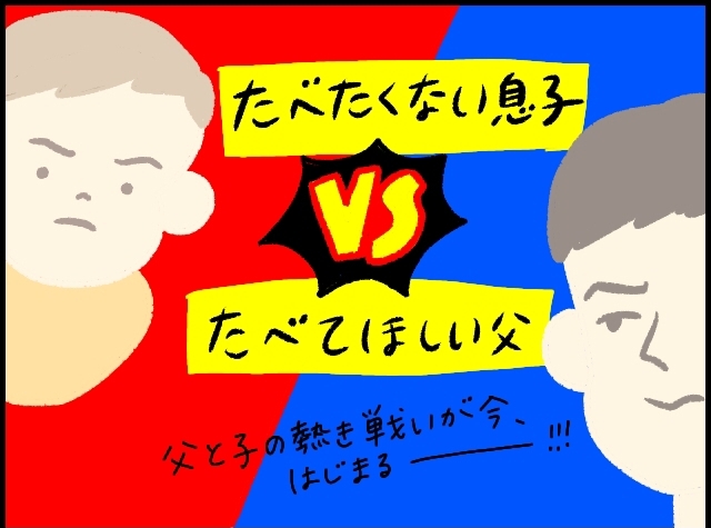 絶対に食べたくない息子と、食べて欲しい父。2人の熱き戦い…！のタイトル画像