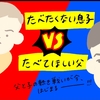 絶対に食べたくない息子と、食べて欲しい父。2人の熱き戦い…！のタイトル画像