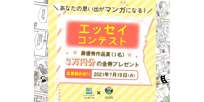 【募集終了】あなたの思い出がマンガになる！豪華賞品のエッセイ投稿コンテスト開催！のタイトル画像