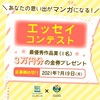 【募集終了】あなたの思い出がマンガになる！豪華賞品のエッセイ投稿コンテスト開催！のタイトル画像