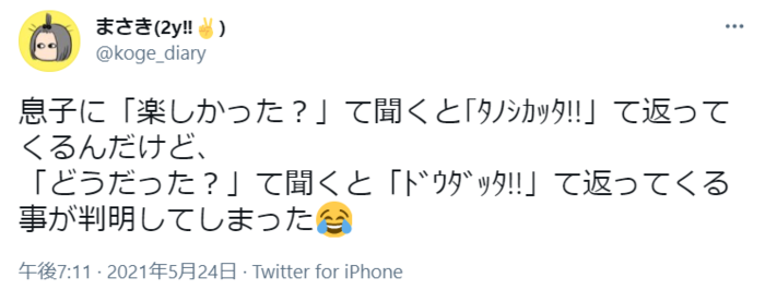 2歳児に「どうだった？」と聞いてみたら、“こだま”が返ってきたの画像1