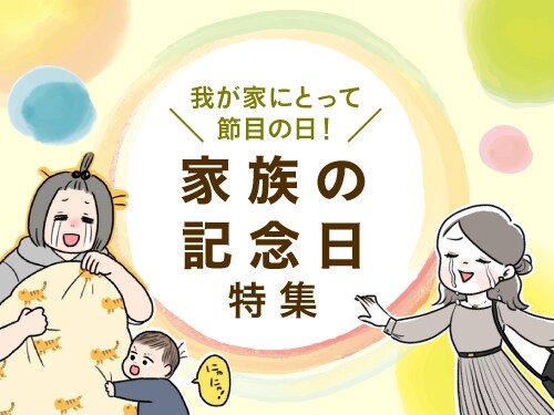 大々的にお祝いできなくても！今こそ大事にしたい「家族の記念日特集」の画像17