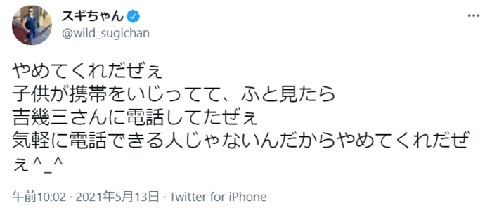 やめてくれだぜぇ（泣）息子がいつの間にか電話してた大御所とは？の画像1