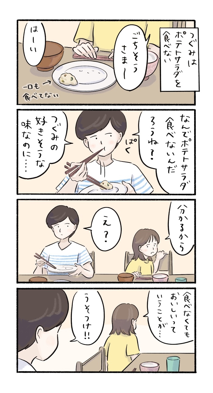 思わず「えっ！？」ってなる…！娘がポテトサラダを食べない理由の画像1