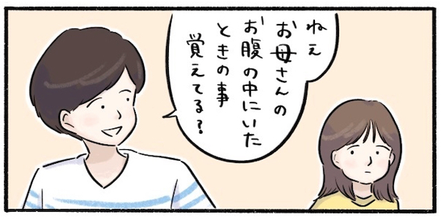 「お母さんのお腹の中にいた時…」娘の記憶に、思わず「！」となった話のタイトル画像