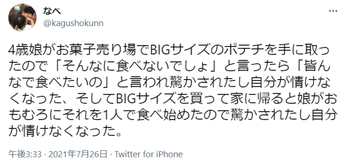 娘が大きいポテトチップスを買いたい理由にパパほろり…からのトホホな展開の画像1